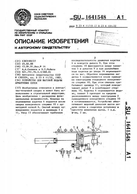 Устройство для шаговой подачи арматурных сеток (патент 1641548)