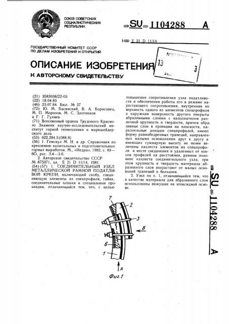 Соединительный узел металлической рамной податливой крепи (патент 1104288)