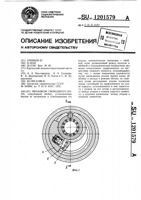 Механизм свободного хода (патент 1201579)