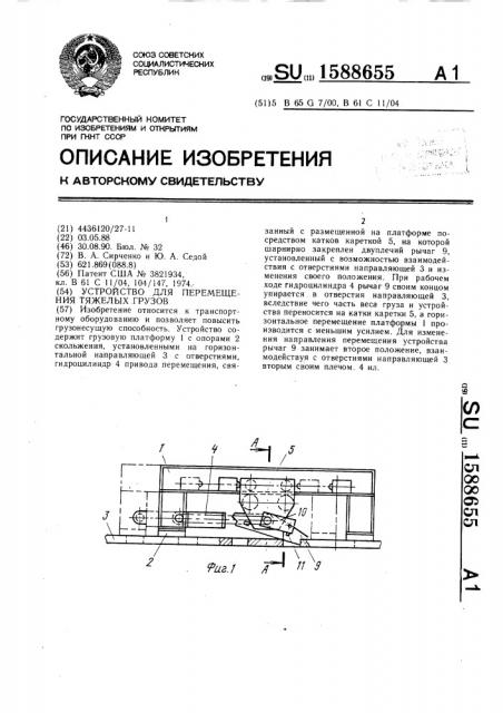 Устройство для перемещения тяжелых грузов (патент 1588655)