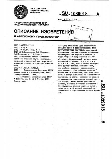 Контейнер для транспортирования проб в трубопроводных пневмотранспортных системах (патент 1089018)