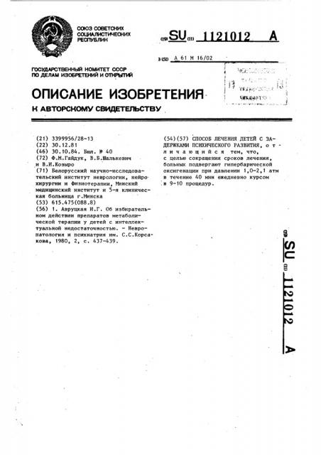 Способ лечения детей с задержками психического развития (патент 1121012)