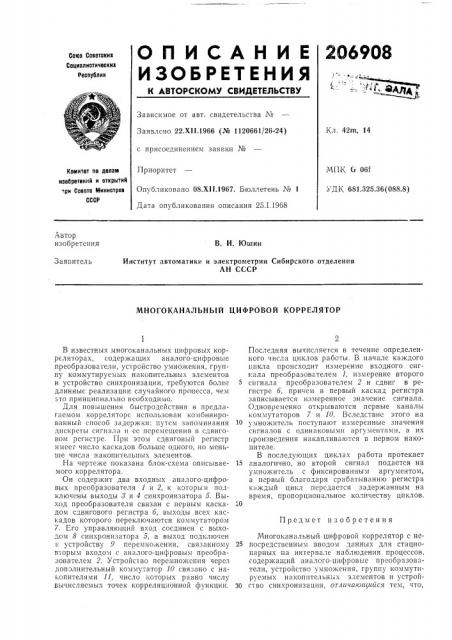 Многоканальный цифровой коррелятор (патент 206908)