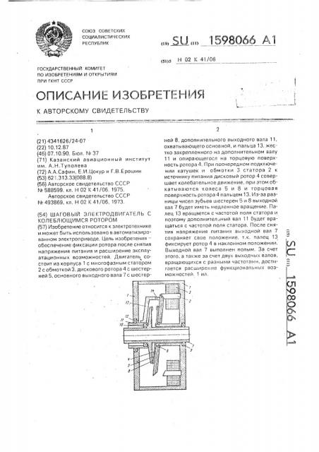 Шаговый электродвигатель с колеблющимся ротором (патент 1598066)