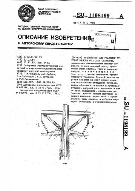 Устройство для удаления буровой мелочи от устья скважины (патент 1198199)