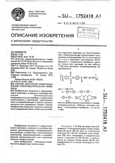 Способ получения композиционной газоразделительной мембраны (патент 1752418)