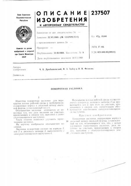 Поворотная злелонкл (патент 237507)