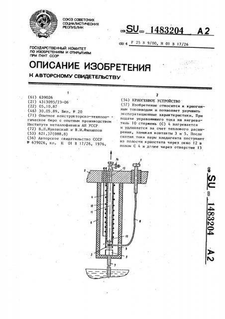 Криогенное устройство (патент 1483204)