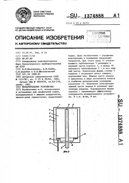 Испарительное устройство (патент 1374888)