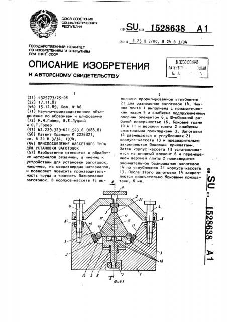Приспособление кассетного типа для установки заготовок (патент 1528638)
