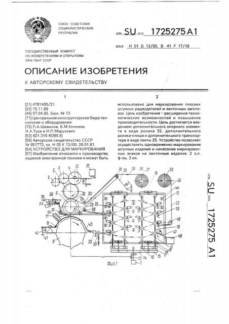 Устройство для маркирования (патент 1725275)