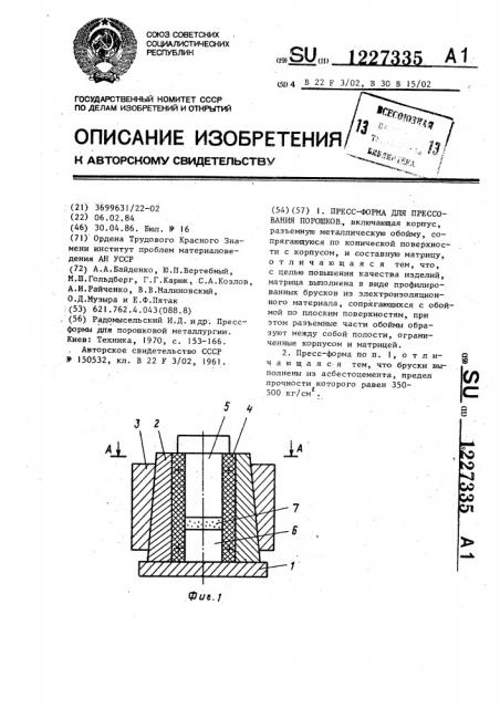 Пресс-форма для прессования порошков (патент 1227335)