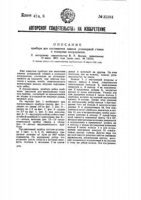 Прибор для составления планов угломерной съемки в полярных координатах (патент 35384)