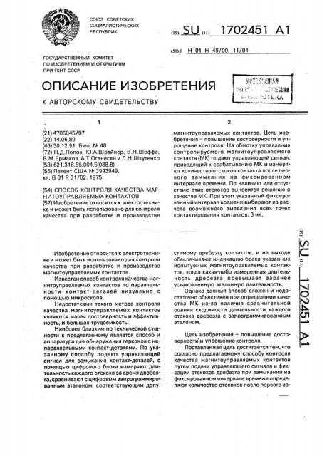 Способ контроля качества магнитоуправляемых контактов (патент 1702451)