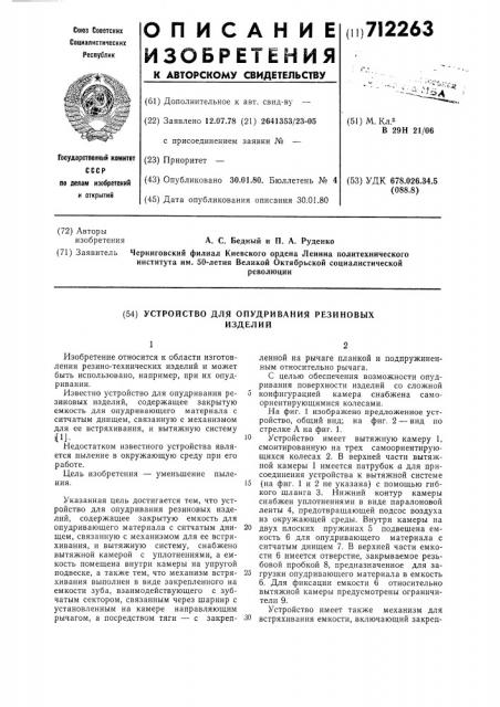 Устройство для опудривания резиновых изделий (патент 712263)