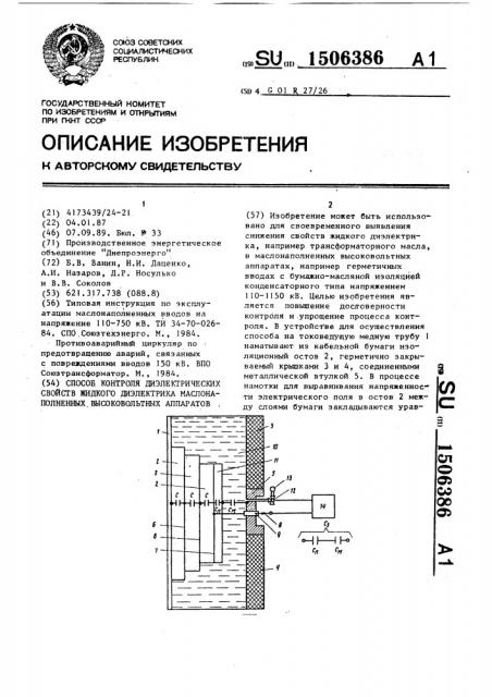 Способ контроля диэлектрических свойств жидкого диэлектрика маслонаполненных высоковольтных аппаратов (патент 1506386)