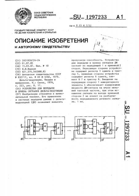 Устройство для передачи и приема сигналов дельта-модуляции (патент 1297233)