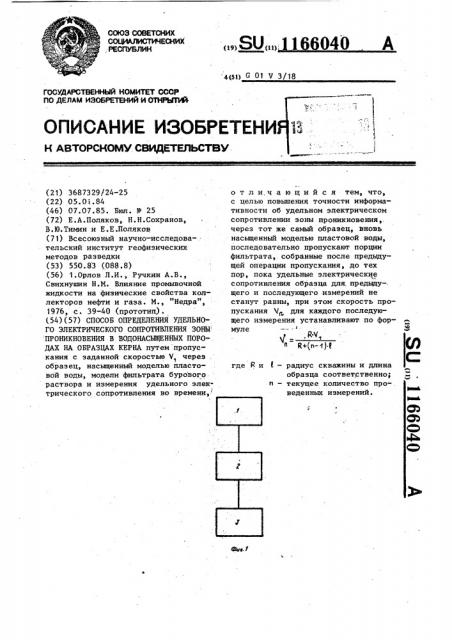 Способ определения удельного электрического сопротивления зоны проникновения в водонасыщенных породах на образцах керна (патент 1166040)