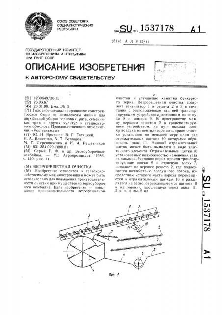 Ветрорешетная очистка (патент 1537178)