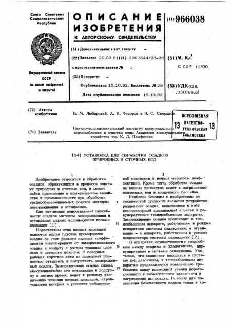 Установка для обработки осадков природных и сточных вод (патент 966038)