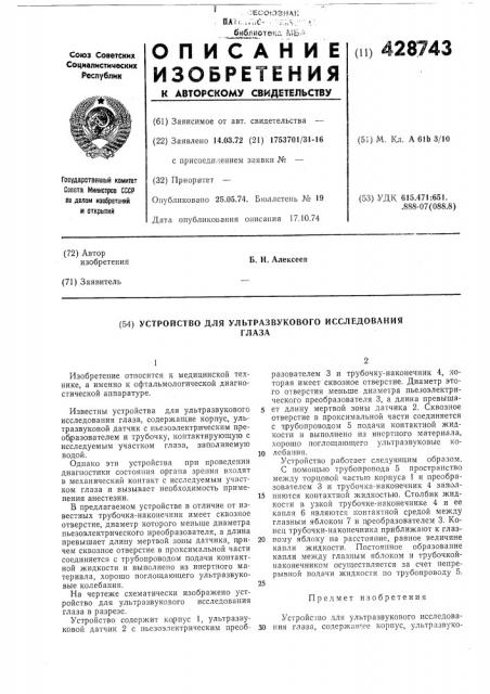 Устройство для ультразвукового исследованияглаза (патент 428743)