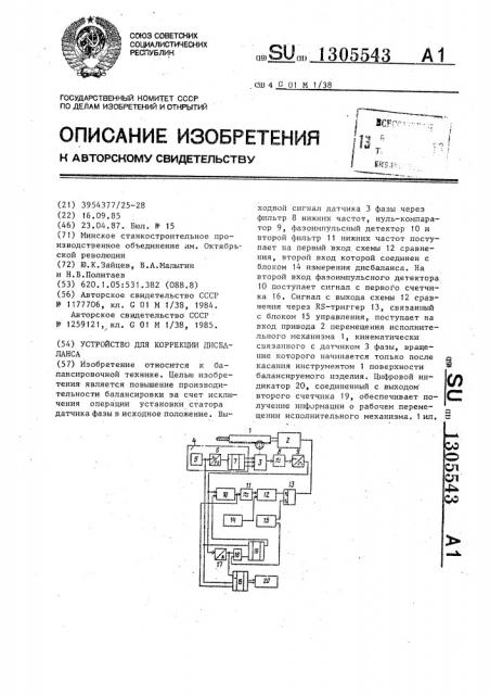 Устройство для коррекции дисбаланса (патент 1305543)