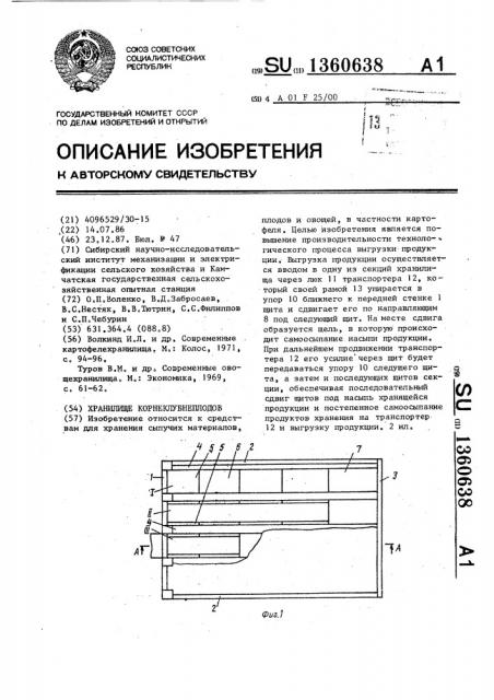 Хранилище корнеклубнеплодов (патент 1360638)