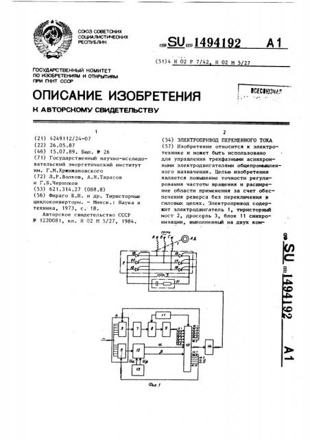 Электропривод переменного тока (патент 1494192)