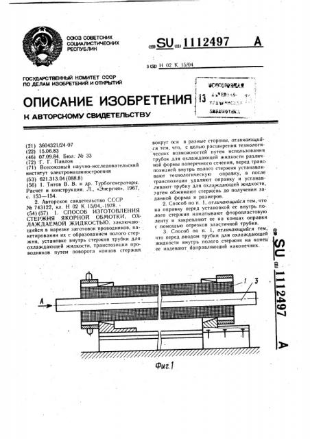 Способ изготовления стержня якорной обмотки,охлаждаемой жидкостью (патент 1112497)