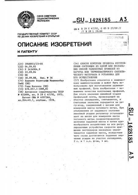 Способ контроля процесса изготовления состоящих из одной или нескольких смесей удлиненных профилей из каучука или термопластичного синтетического материала и установка для его осуществления (патент 1428185)