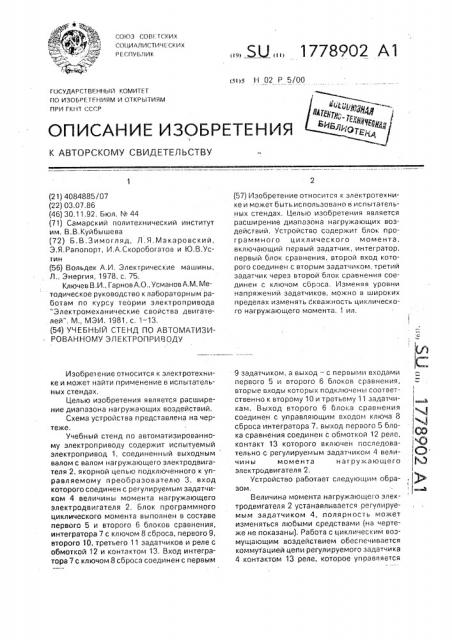 Учебный стенд по автоматизированному электроприводу (патент 1778902)