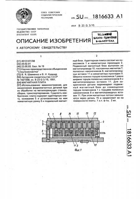 Магнитная плита (патент 1816633)