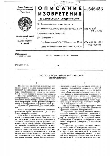 Устройство групповой тактовой синхронизации (патент 646453)