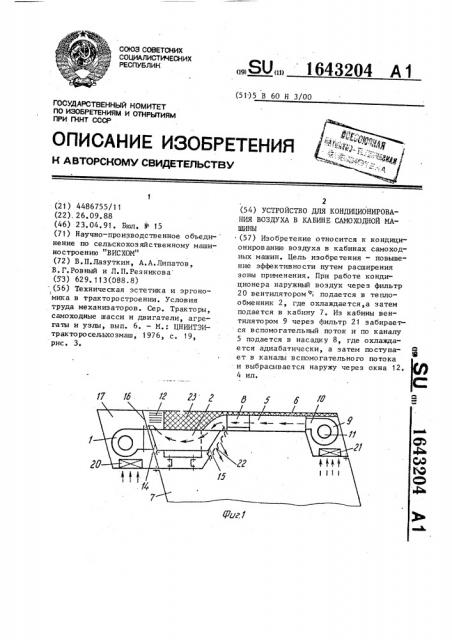 Устройство для кондиционирования воздуха в кабине самоходной машины (патент 1643204)