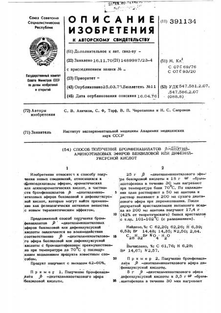 Способ получения бромфенацилатов -диэтиламиноэтиловых эфиров бензиловой или дифенилуксусной кислоты (патент 391134)