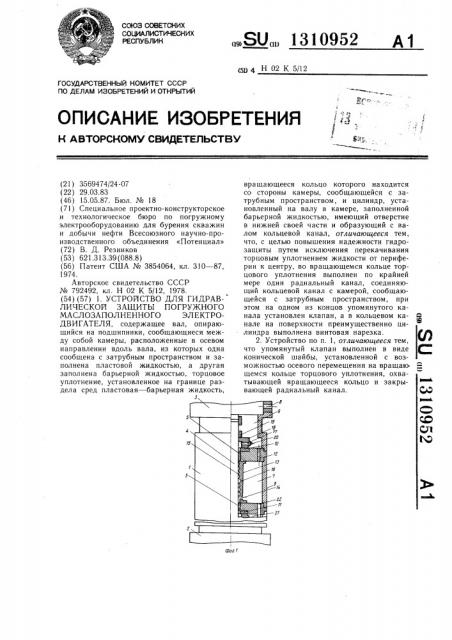 Устройство для гидравлической защиты погружного маслозаполненного электродвигателя (патент 1310952)