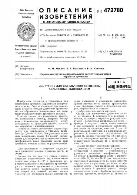 Станок для измельчения древесины (патент 472780)
