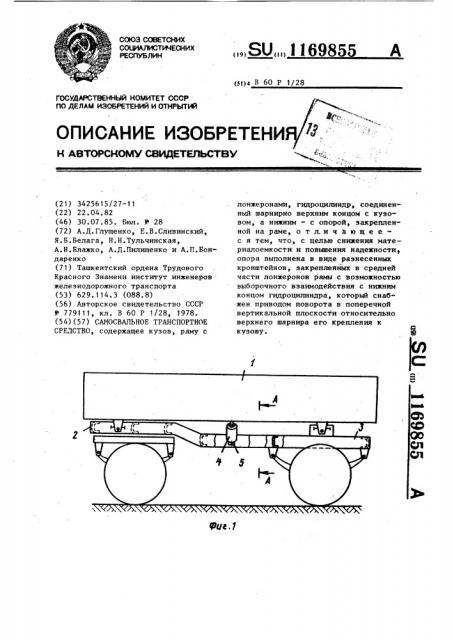Самосвальное транспортное средство (патент 1169855)