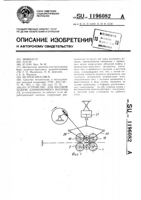 Устройство для шаговой подачи длинномерного материала (патент 1196082)