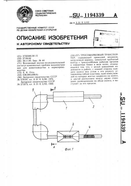 Тросошайбовый транспортер (патент 1194339)