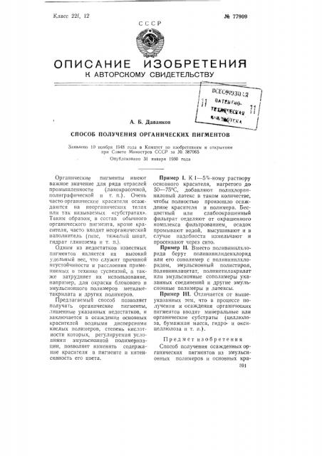 Способ получения органических пигментов (патент 77909)