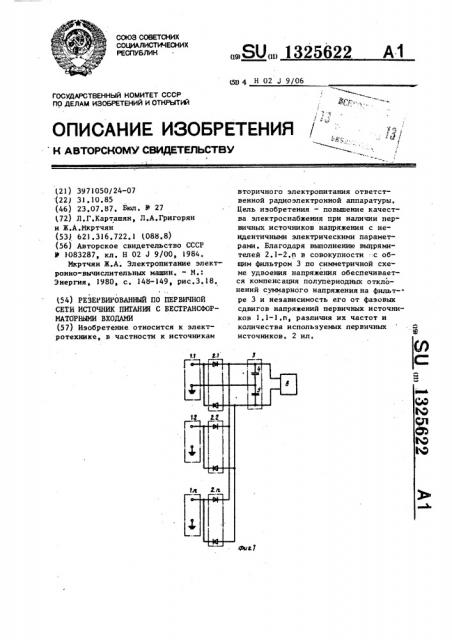 Резервированный по первичной сети источник питания с бестрансформаторными входами (патент 1325622)