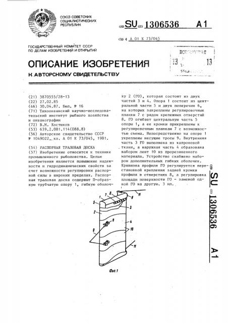 Распорная траловая доска (патент 1306536)