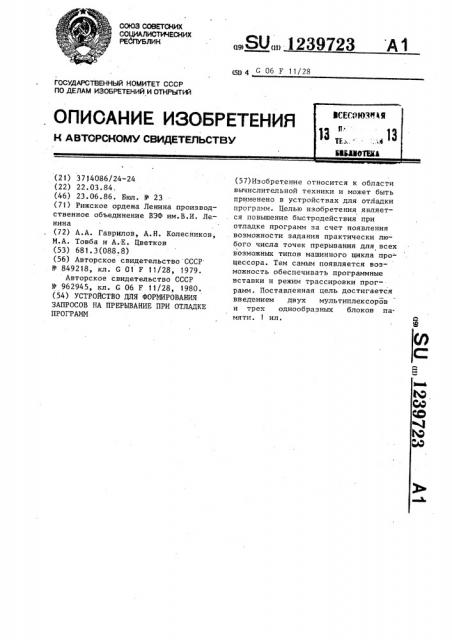 Устройство для формирования запросов на прерывание при отладке программ (патент 1239723)