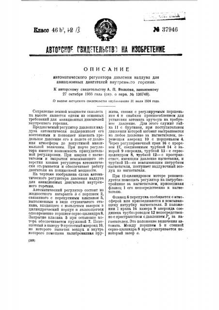 Автоматический регулятор давления наддува для авиационных двигателей внутреннего горения (патент 37946)