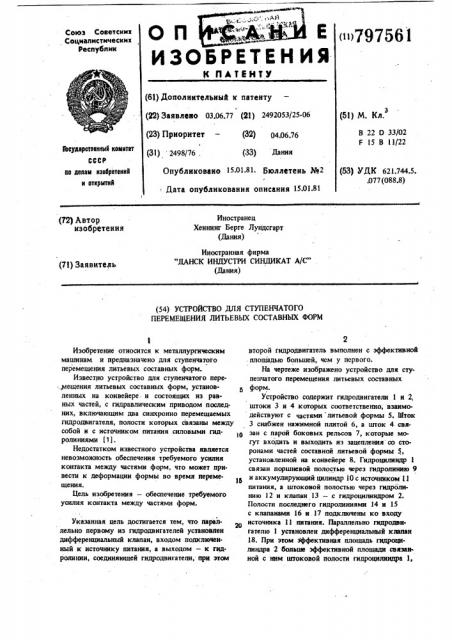 Устройство для ступенчатого переме-щения литьевых составных форм (патент 797561)