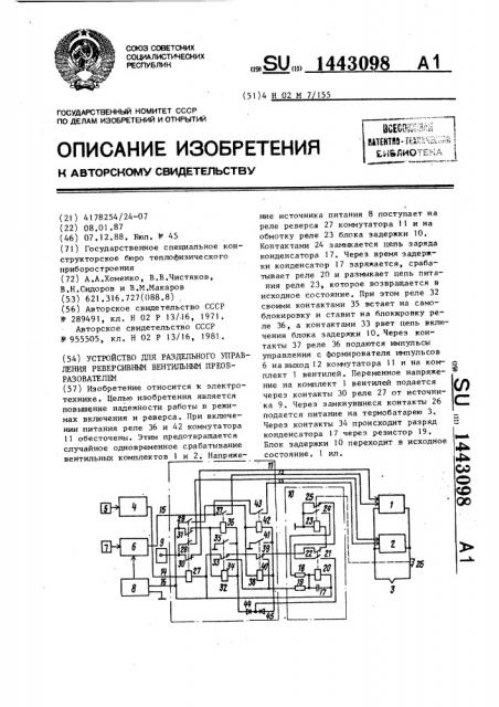 Устройство для раздельного управления реверсивным вентильным преобразователем (патент 1443098)