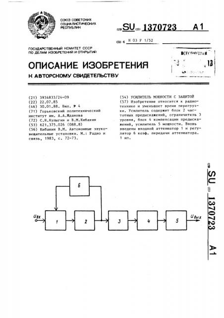 Усилитель мощности с защитой (патент 1370723)