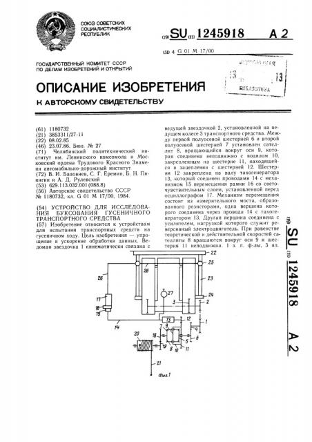 Устройство для исследования буксования гусеничного транспортного средства (патент 1245918)