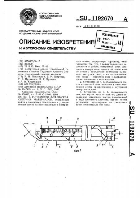 Устройство для высева сыпучих материалов (патент 1192670)